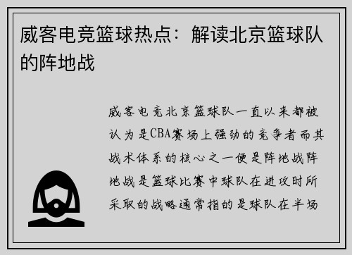 威客电竞篮球热点：解读北京篮球队的阵地战