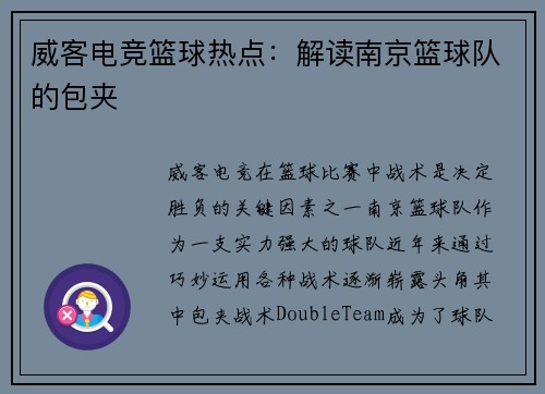 威客电竞篮球热点：解读南京篮球队的包夹