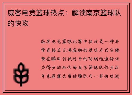 威客电竞篮球热点：解读南京篮球队的快攻