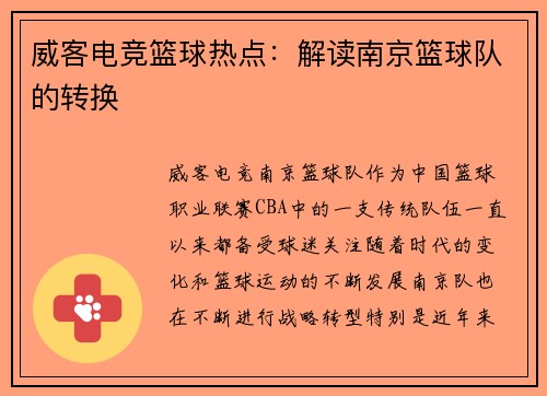 威客电竞篮球热点：解读南京篮球队的转换