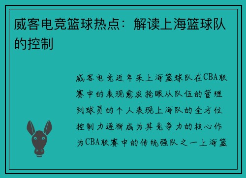威客电竞篮球热点：解读上海篮球队的控制