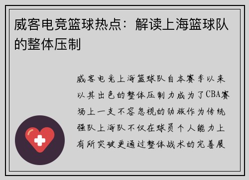 威客电竞篮球热点：解读上海篮球队的整体压制