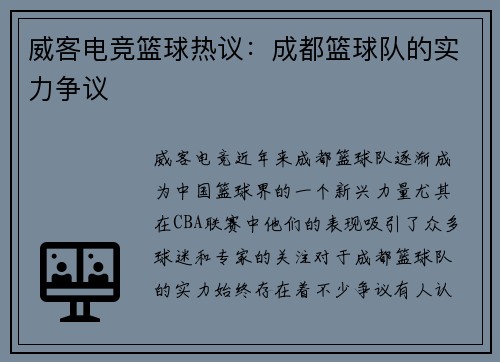 威客电竞篮球热议：成都篮球队的实力争议