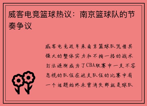 威客电竞篮球热议：南京篮球队的节奏争议