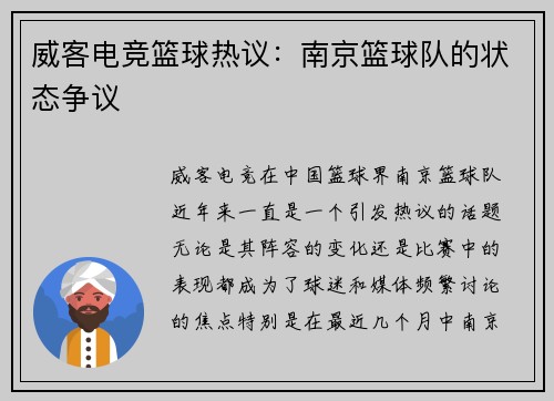 威客电竞篮球热议：南京篮球队的状态争议