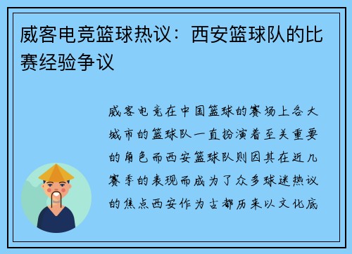 威客电竞篮球热议：西安篮球队的比赛经验争议