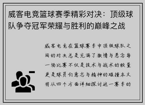 威客电竞篮球赛季精彩对决：顶级球队争夺冠军荣耀与胜利的巅峰之战