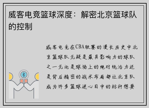 威客电竞篮球深度：解密北京篮球队的控制
