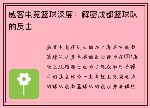 威客电竞篮球深度：解密成都篮球队的反击