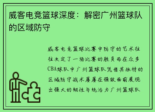 威客电竞篮球深度：解密广州篮球队的区域防守