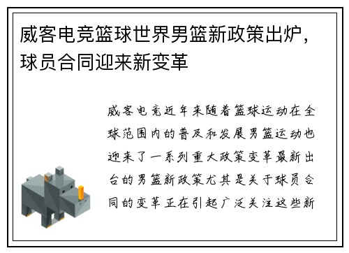 威客电竞篮球世界男篮新政策出炉，球员合同迎来新变革