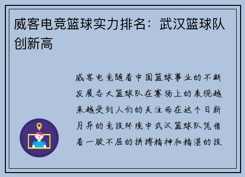 威客电竞篮球实力排名：武汉篮球队创新高