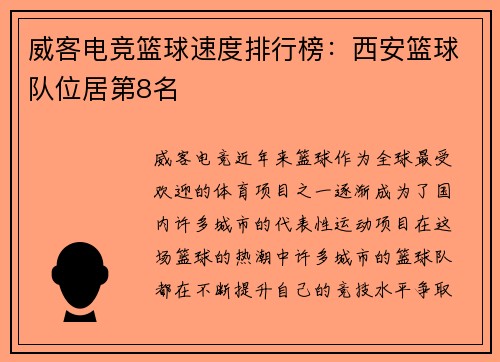 威客电竞篮球速度排行榜：西安篮球队位居第8名