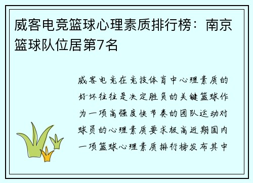威客电竞篮球心理素质排行榜：南京篮球队位居第7名
