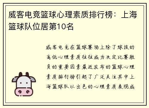 威客电竞篮球心理素质排行榜：上海篮球队位居第10名