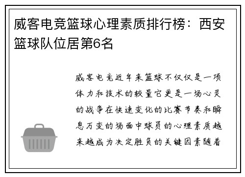 威客电竞篮球心理素质排行榜：西安篮球队位居第6名