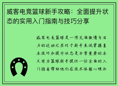 威客电竞篮球新手攻略：全面提升状态的实用入门指南与技巧分享