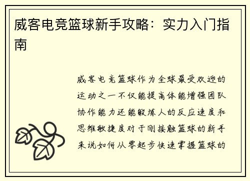 威客电竞篮球新手攻略：实力入门指南