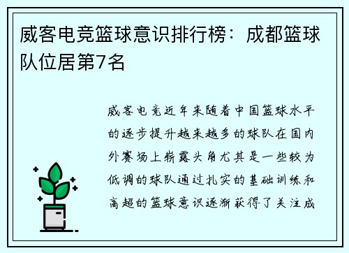 威客电竞篮球意识排行榜：成都篮球队位居第7名