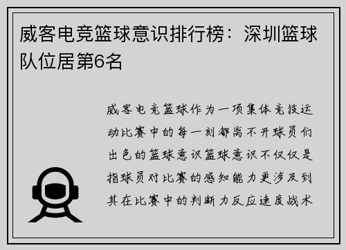 威客电竞篮球意识排行榜：深圳篮球队位居第6名