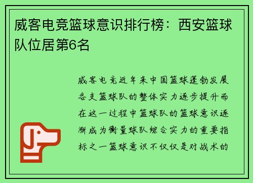 威客电竞篮球意识排行榜：西安篮球队位居第6名