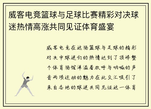 威客电竞篮球与足球比赛精彩对决球迷热情高涨共同见证体育盛宴