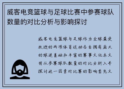 威客电竞篮球与足球比赛中参赛球队数量的对比分析与影响探讨