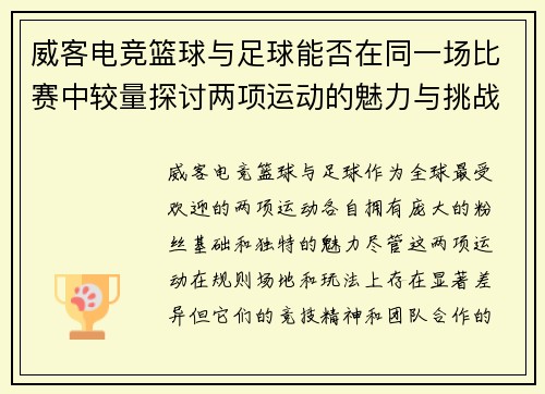 威客电竞篮球与足球能否在同一场比赛中较量探讨两项运动的魅力与挑战