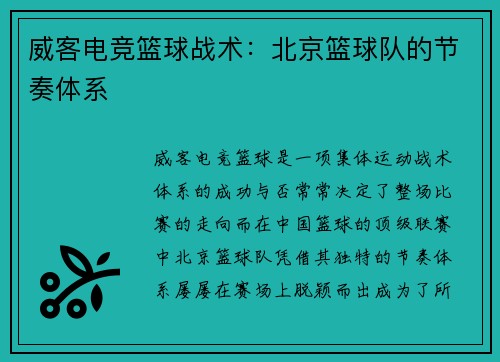 威客电竞篮球战术：北京篮球队的节奏体系