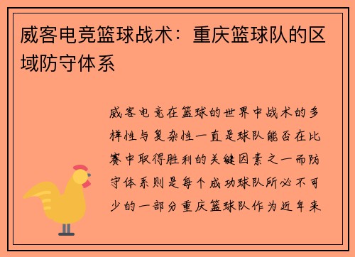 威客电竞篮球战术：重庆篮球队的区域防守体系