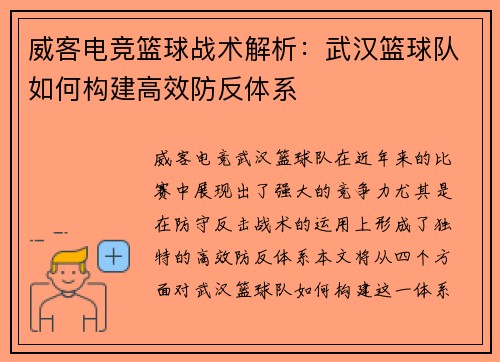 威客电竞篮球战术解析：武汉篮球队如何构建高效防反体系