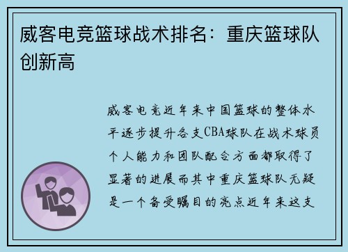 威客电竞篮球战术排名：重庆篮球队创新高
