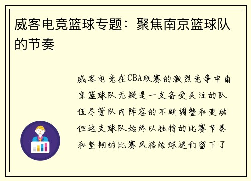 威客电竞篮球专题：聚焦南京篮球队的节奏