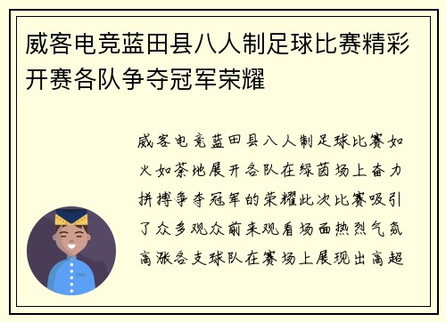 威客电竞蓝田县八人制足球比赛精彩开赛各队争夺冠军荣耀