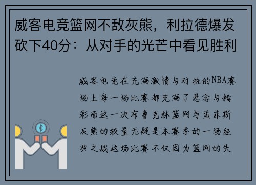 威客电竞篮网不敌灰熊，利拉德爆发砍下40分：从对手的光芒中看见胜利的希望