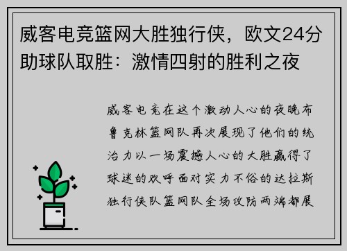 威客电竞篮网大胜独行侠，欧文24分助球队取胜：激情四射的胜利之夜