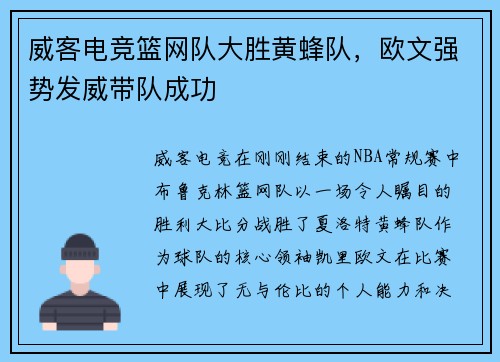 威客电竞篮网队大胜黄蜂队，欧文强势发威带队成功