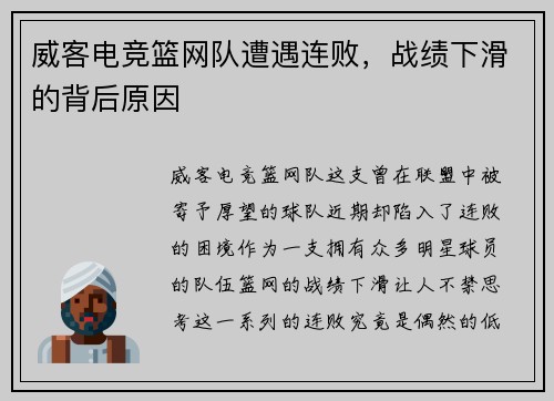 威客电竞篮网队遭遇连败，战绩下滑的背后原因
