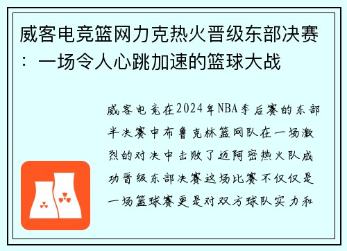威客电竞篮网力克热火晋级东部决赛：一场令人心跳加速的篮球大战