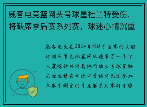威客电竞篮网头号球星杜兰特受伤，将缺席季后赛系列赛，球迷心情沉重