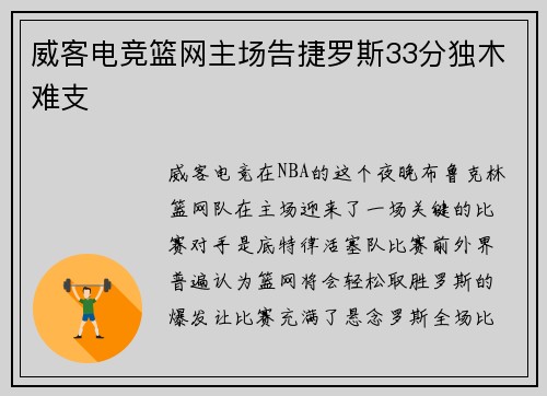 威客电竞篮网主场告捷罗斯33分独木难支