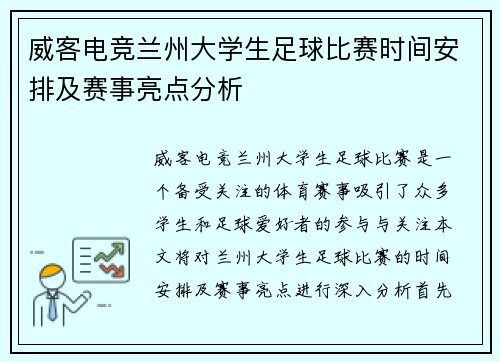威客电竞兰州大学生足球比赛时间安排及赛事亮点分析