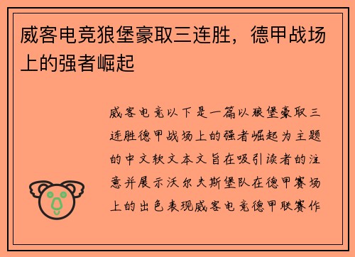 威客电竞狼堡豪取三连胜，德甲战场上的强者崛起