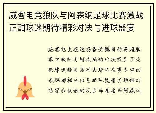 威客电竞狼队与阿森纳足球比赛激战正酣球迷期待精彩对决与进球盛宴