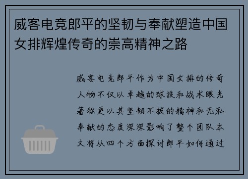 威客电竞郎平的坚韧与奉献塑造中国女排辉煌传奇的崇高精神之路