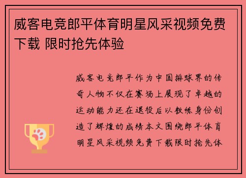 威客电竞郎平体育明星风采视频免费下载 限时抢先体验