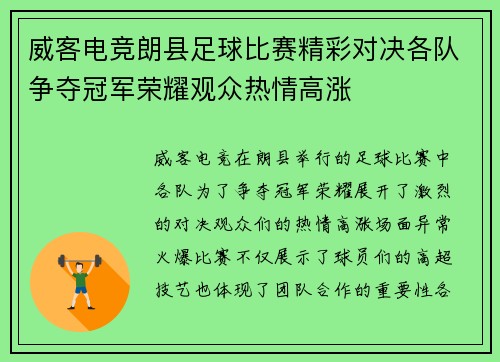 威客电竞朗县足球比赛精彩对决各队争夺冠军荣耀观众热情高涨