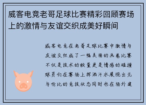 威客电竞老哥足球比赛精彩回顾赛场上的激情与友谊交织成美好瞬间