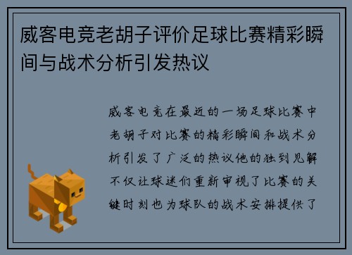 威客电竞老胡子评价足球比赛精彩瞬间与战术分析引发热议