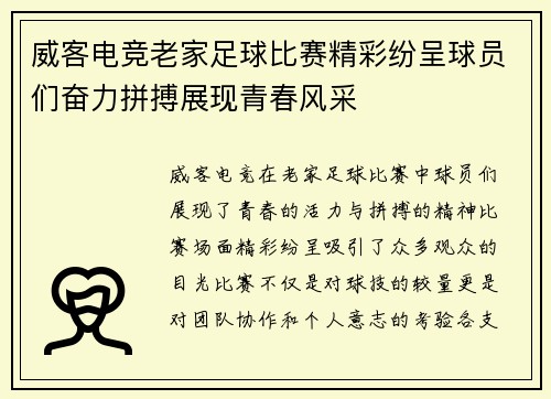 威客电竞老家足球比赛精彩纷呈球员们奋力拼搏展现青春风采